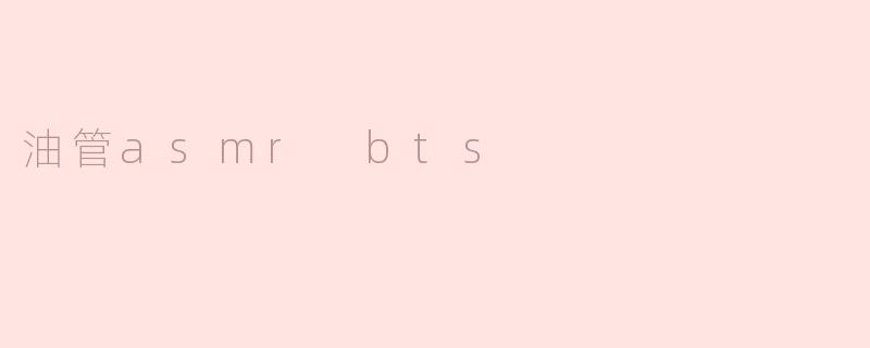 油管asmr bts